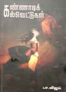 கண்ணாடிக் கல்வெட்டுகள் / Kannadi Kalvettugal